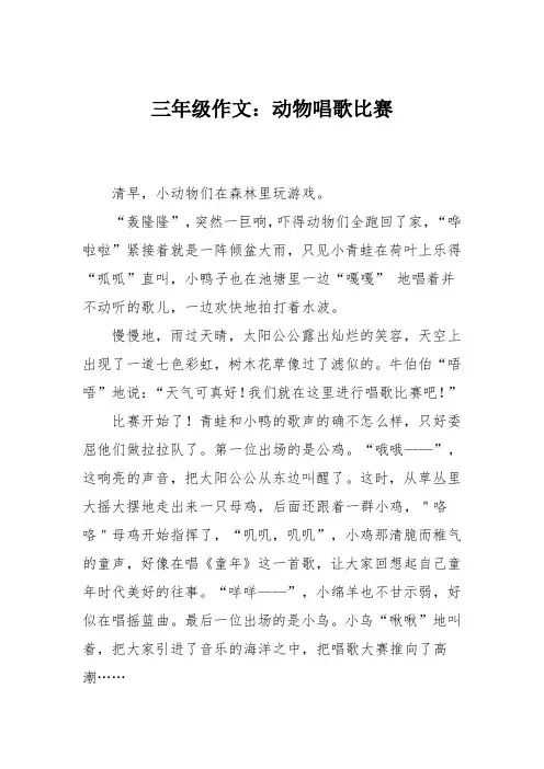 三年级作文：动物唱歌比赛