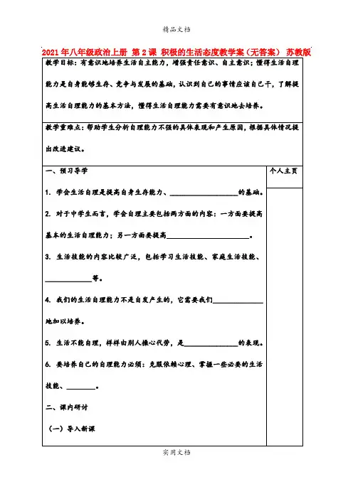 2021年八年级政治上册 第课 积极的生活态度教学案(无答案) 苏教版