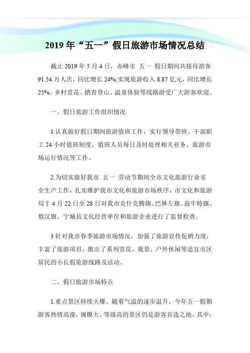 2019年“五一”假日旅游市场情况总结.doc