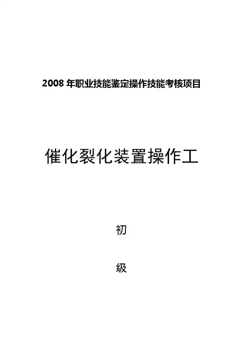 催化裂化装置操作工初级