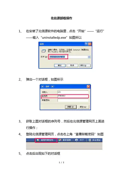 北信源卸载操作手册