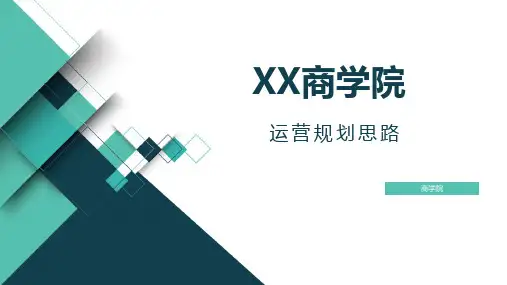 商学院运营规划