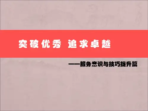 服务意识及技巧培训PPT课件