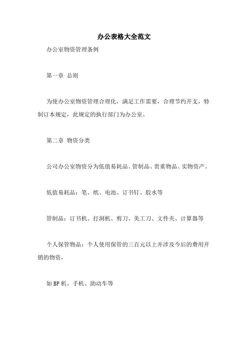 办公表格大全范文