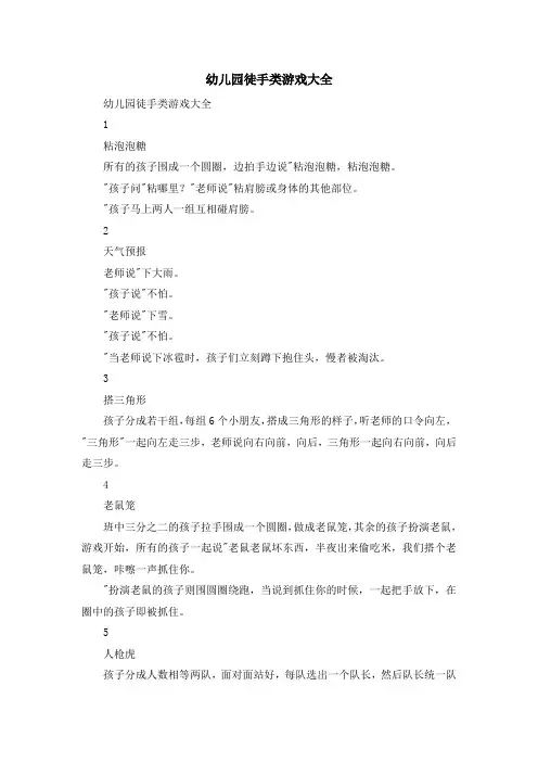 资料大全-幼儿园徒手类游戏大全 精品