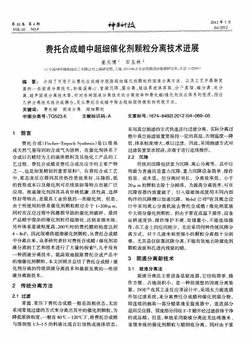 费托合成蜡中超细催化剂颗粒分离技术进展