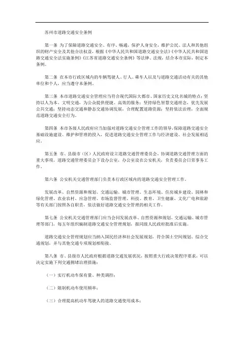 苏州市道路交通安全条例