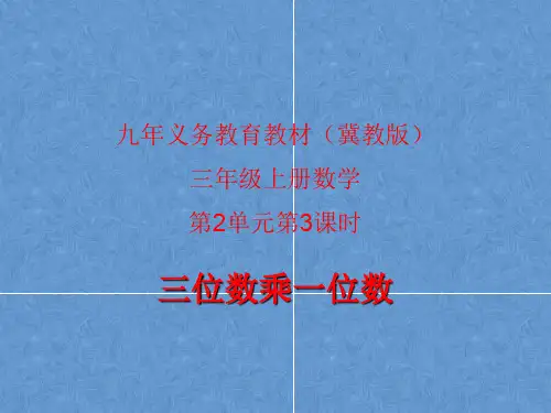 三年级上册数学笔算乘法：三位数乘一位数冀教版