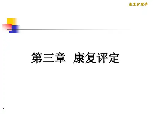 《康复护理学》3章 康复评定(第一节 运动功能评定)