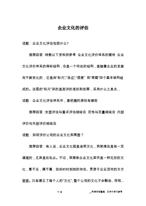 企业文化的评估
