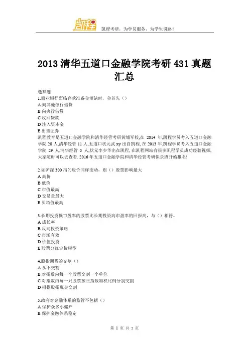 2013清华五道口金融学院考研431真题汇总