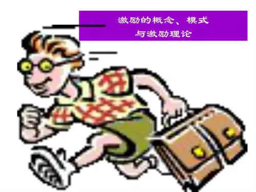 激励概念及理论
