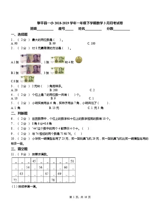 黎平县一小2018-2019学年一年级下学期数学3月月考试卷