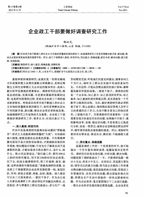 企业政工干部要做好调查研究工作