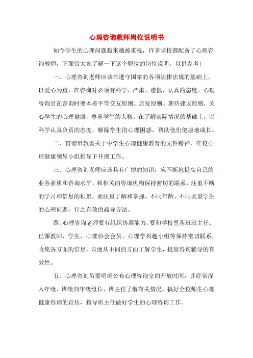 心理咨询教师岗位说明书