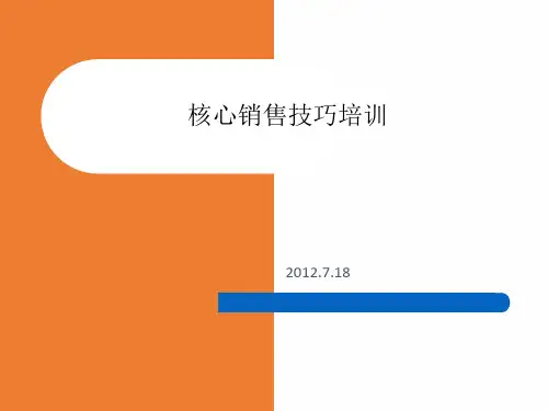 基本销售技巧培训PPT课件