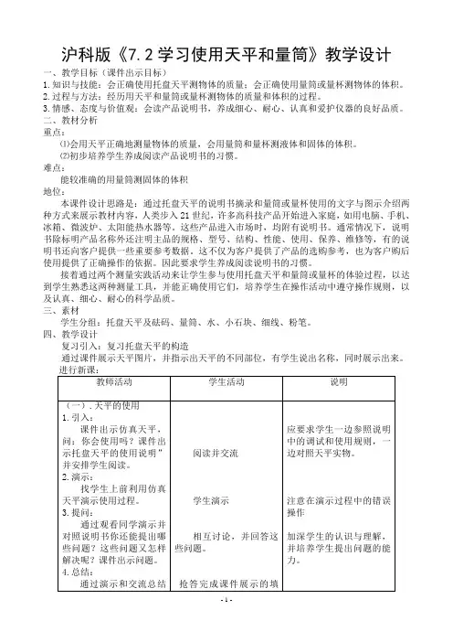 沪科版《7.2学习使用天平和量筒》课件教学设计
