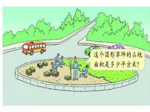 如何计算圆的面积呢