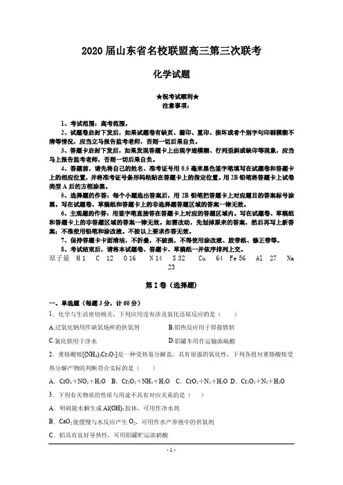 2020届山东省名校联盟高三第三次联考化学试卷
