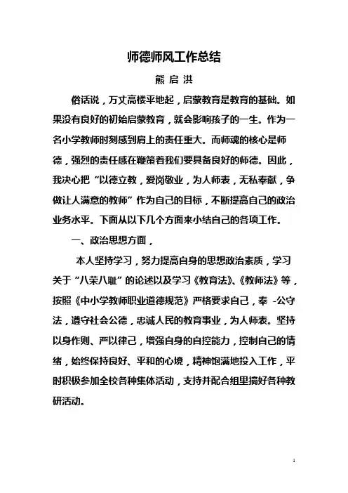 小学数学教师师德工作总结