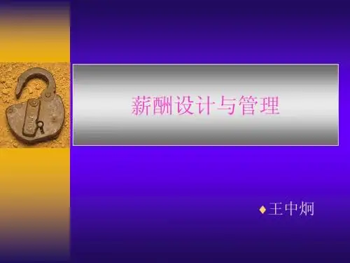 薪酬设计与管理