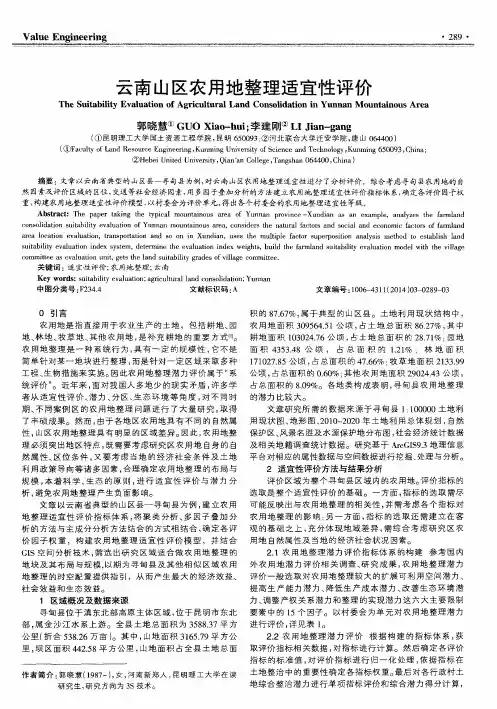 云南山区农用地整理适宜性评价