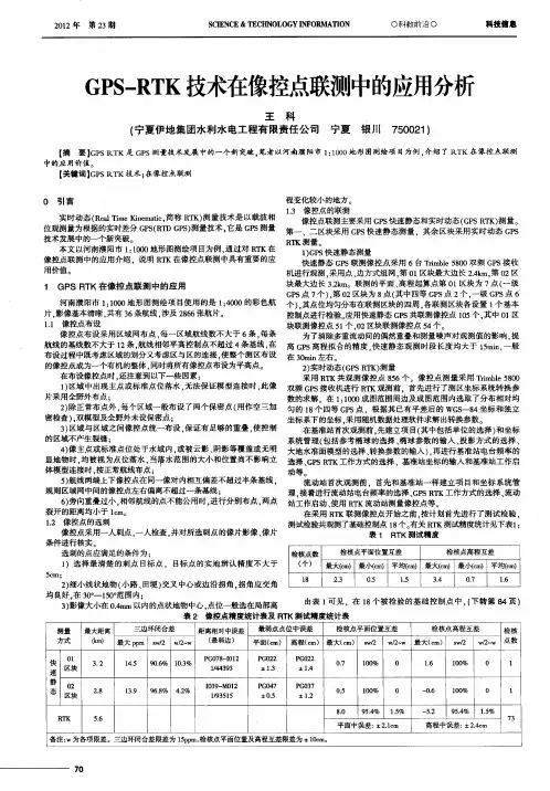 GPS-RTK技术在像控点联测中的应用分析