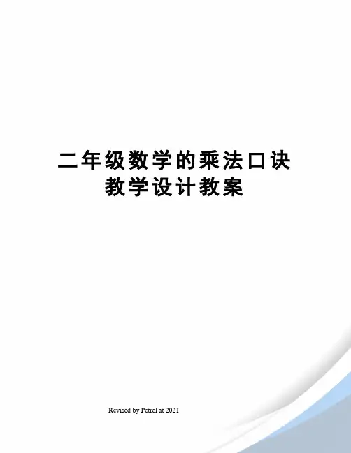 二年级数学的乘法口诀教学设计教案