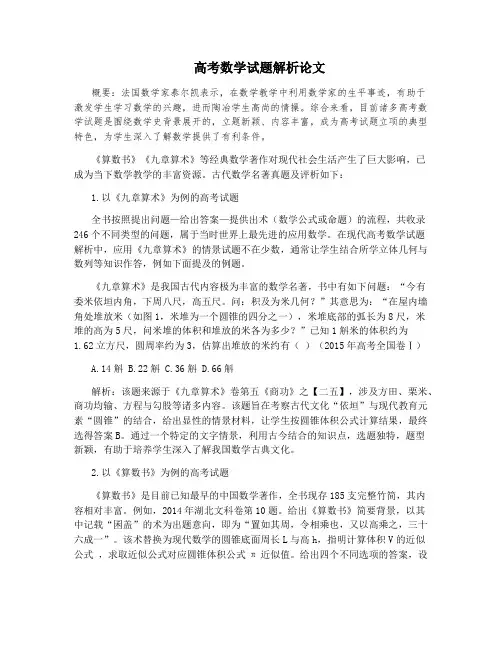 高考数学试题解析论文