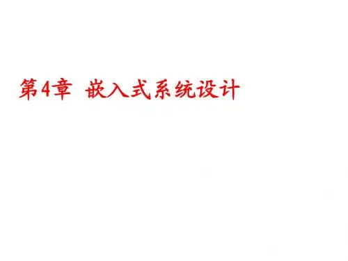 第4章_嵌入式系统设计