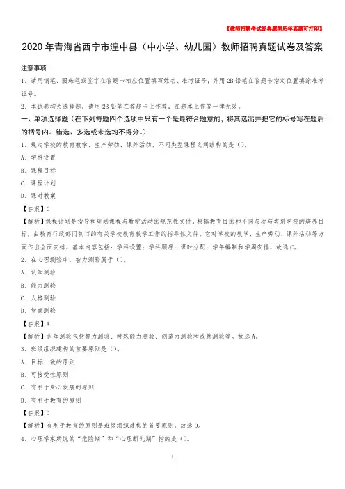 2020年青海省西宁市湟中县(中小学、幼儿园)教师招聘真题试卷及答案