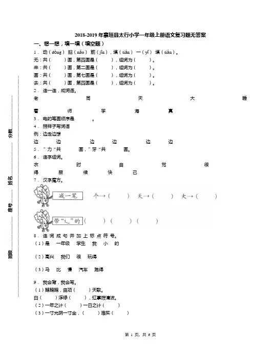2018-2019年襄垣县太行小学一年级上册语文复习题无答案