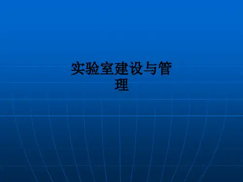 实验室建设与管理ppt课件