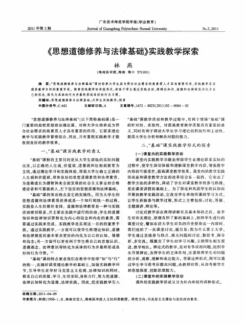 《思想道德修养与法律基础》实践教学探索