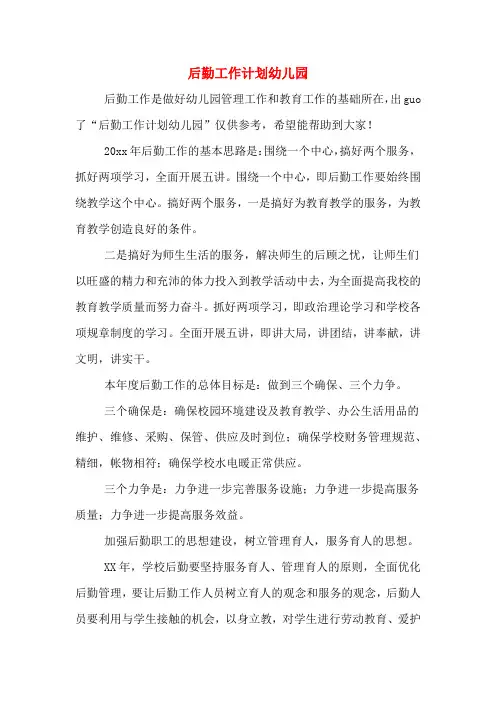 后勤工作计划幼儿园