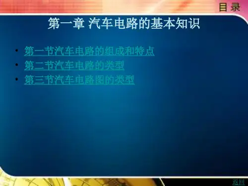 汽车电路的基本知识