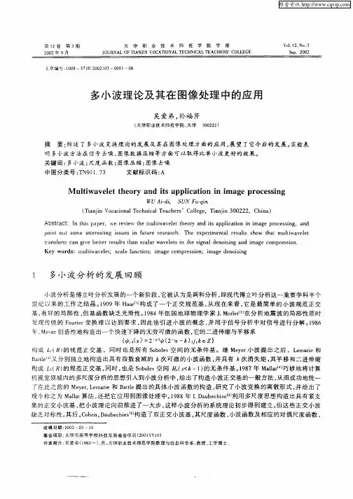 多小波理论及其在图像处理中的应用