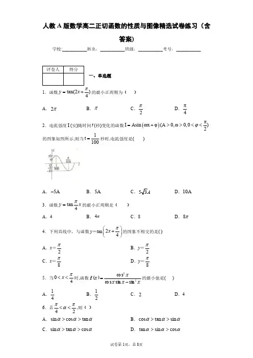 人教A版数学高二正切函数的性质与图像精选试卷练习(含答案)6
