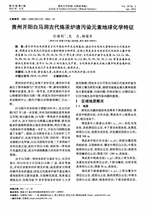 贵州开阳白马洞古代炼汞炉渣污染元素地球化学特征