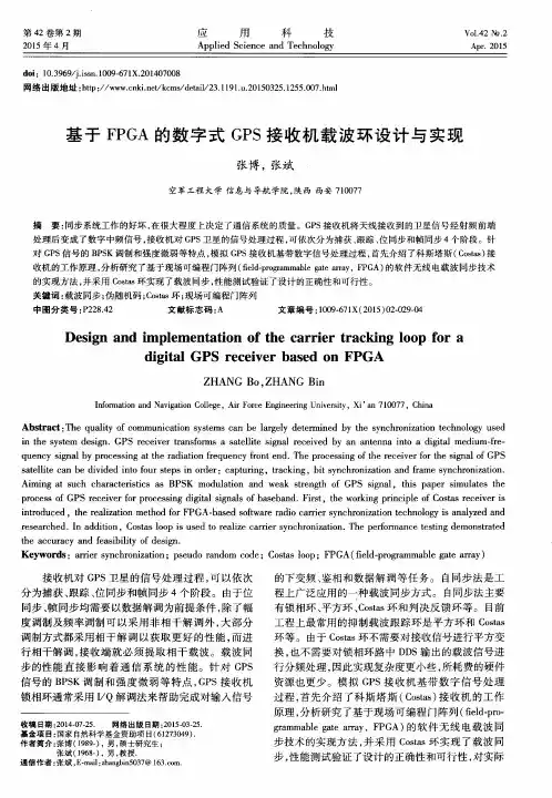 基于FPGA的数字式GPS接收机载波环设计与实现