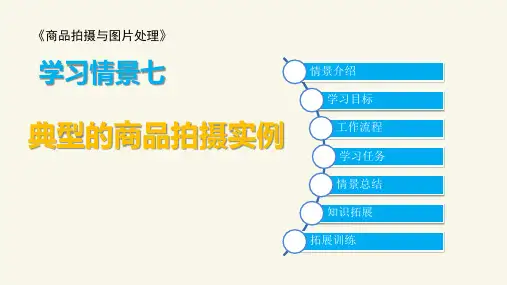 学习情境七典型的商品拍摄实例《商品拍摄与图片处理》
