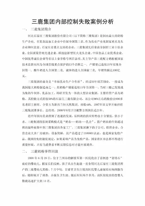 三鹿集团内部控制失败案例分析