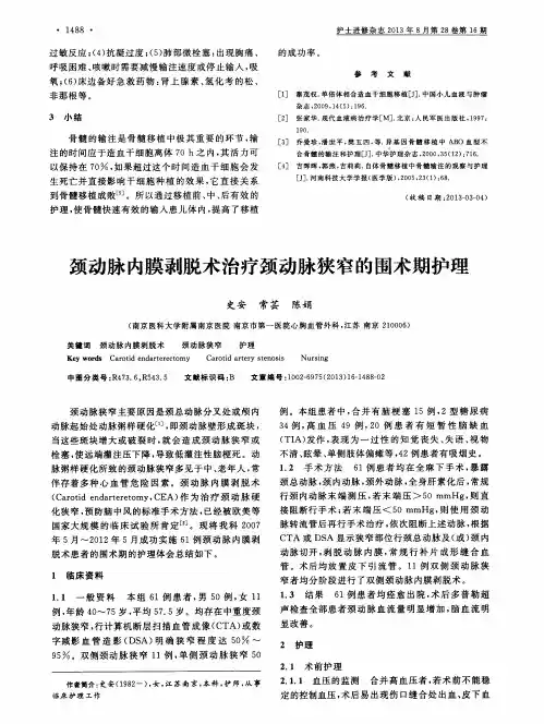 颈动脉内膜剥脱术治疗颈动脉狭窄的围术期护理