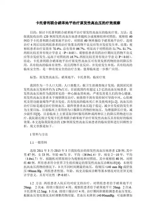 卡托普利联合硝苯地平治疗原发性高血压的疗效观察