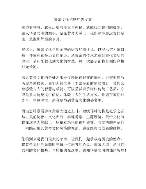 黄帝文化招贴广告文案