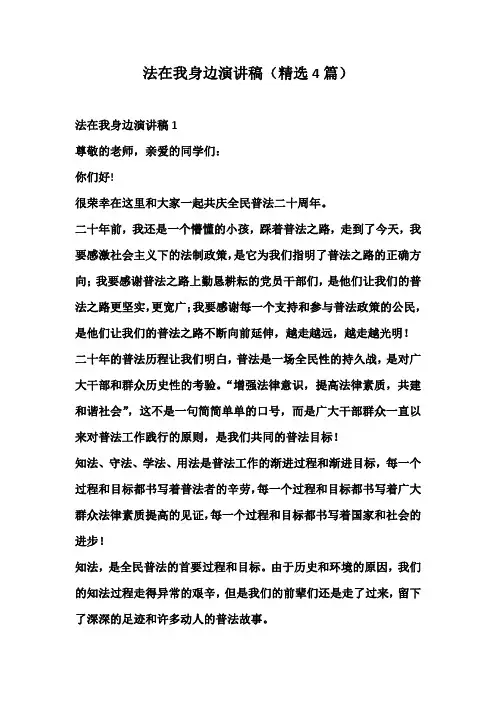 法在我身边演讲稿(精选4篇)