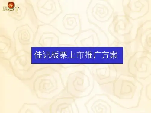 板栗新品上市推广方案