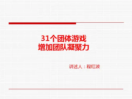 【团队建设】31个激励团队凝聚力的游戏