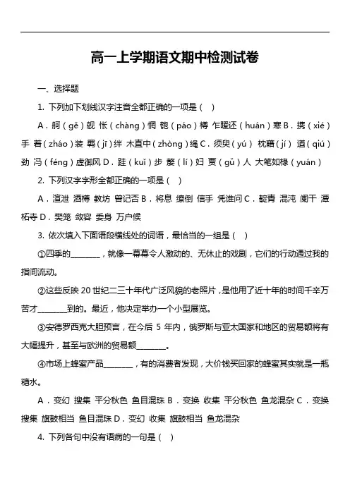 高一上学期语文期中检测试卷真题