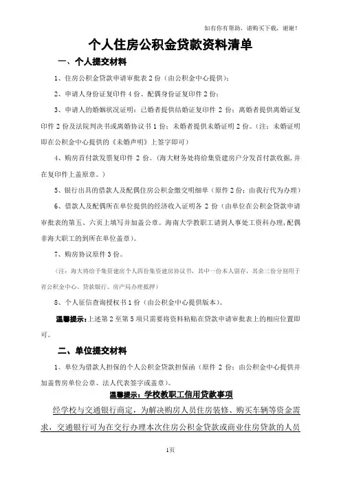个人住房公积金贷款资料清单